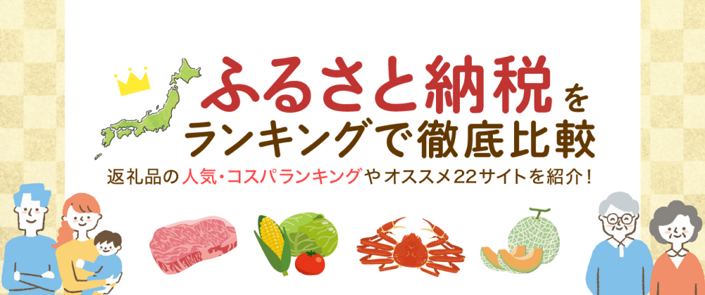 ふるさと納税22サイトを徹底比較してランキング