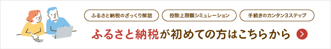 ふるさと納税が初めての方はこちらから